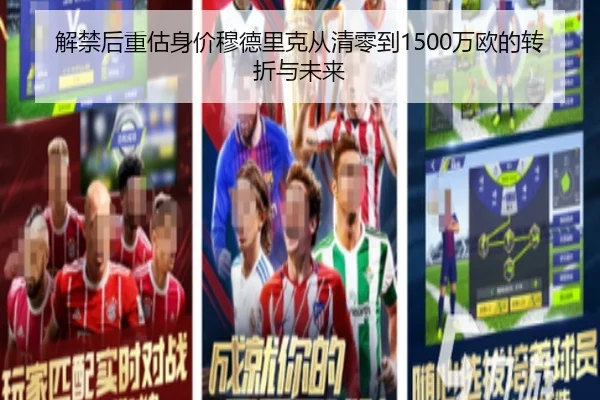 解禁后重估身价穆德里克从清零到1500万欧的转折与未来